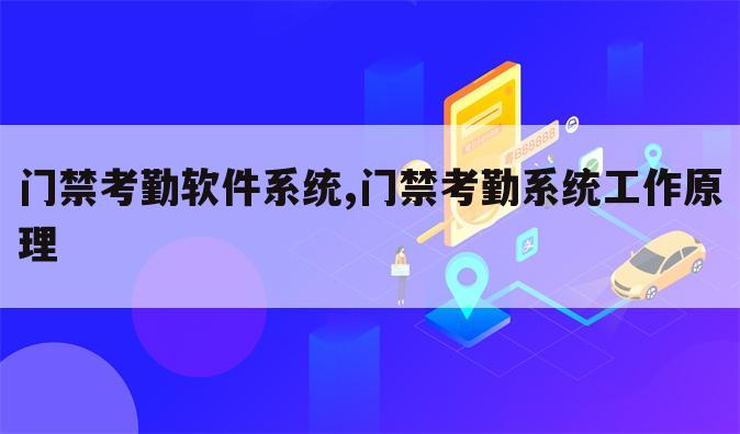 门禁考勤软件系统,门禁考勤系统工作原理