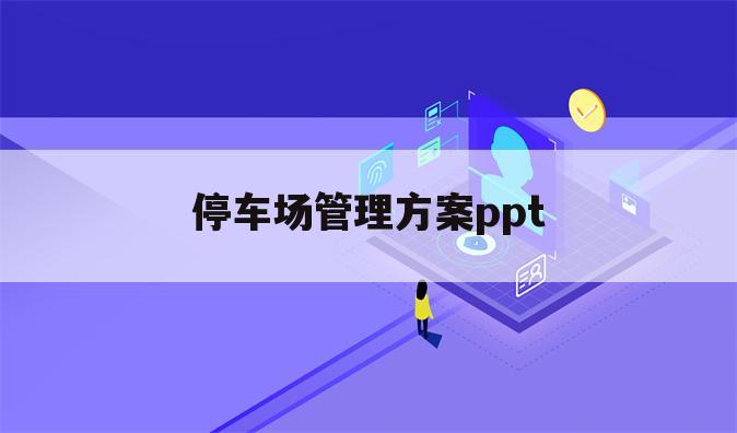 停车场管理方案ppt