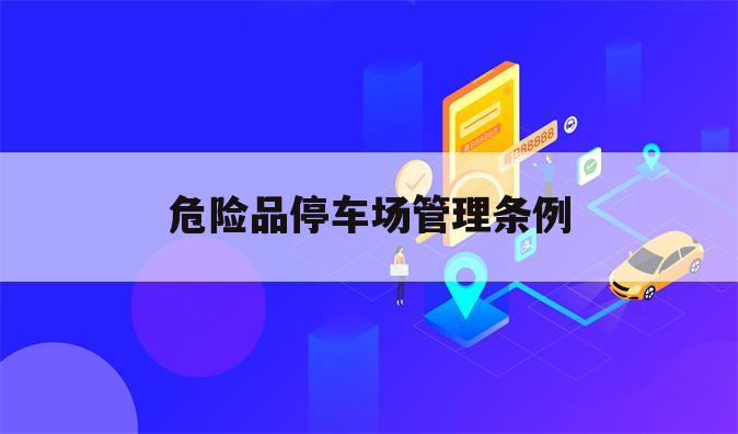 危险品停车场管理条例