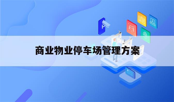 商业物业停车场管理方案