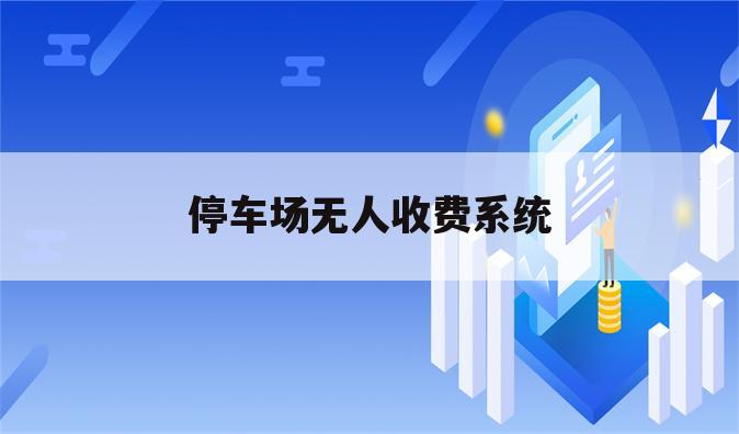 停车场无人收费系统
