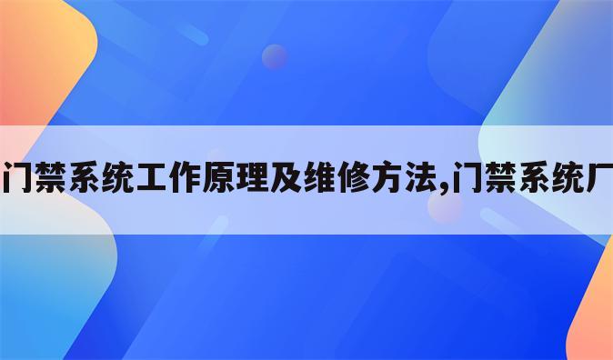 门禁系统工作原理及维修方法,门禁系统厂