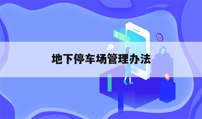 地下停车场管理办法