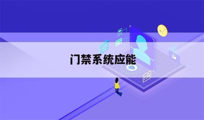 门禁系统应能