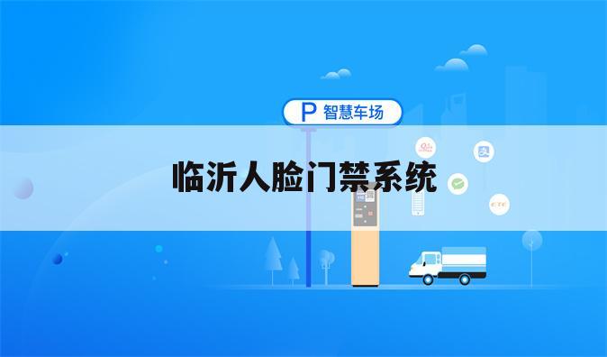临沂人脸门禁系统