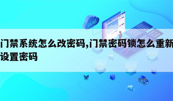 门禁系统怎么改密码,门禁密码锁怎么重新设置密码