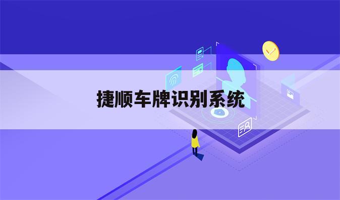 捷顺车牌识别系统
