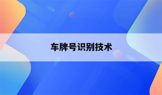 车牌号识别技术