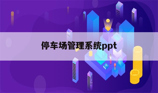 停车场管理系统ppt