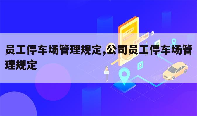 员工停车场管理规定,公司员工停车场管理规定