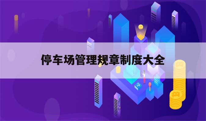 停车场管理规章制度大全