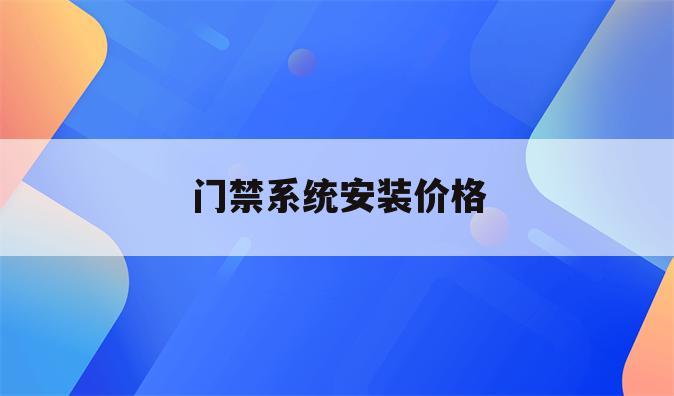 门禁系统安装价格
