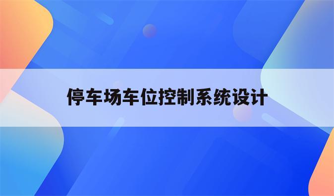 停车场车位控制系统设计