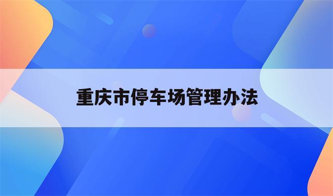 重庆市停车场管理办法