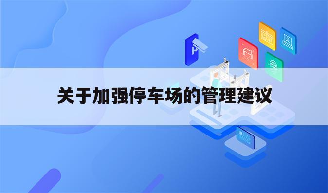 关于加强停车场的管理建议