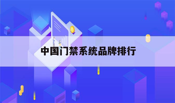 中国门禁系统品牌排行