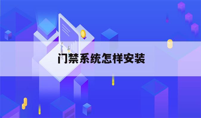 门禁系统怎样安装