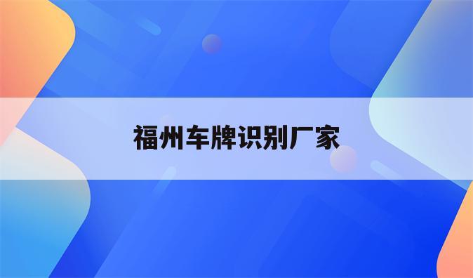 福州车牌识别厂家