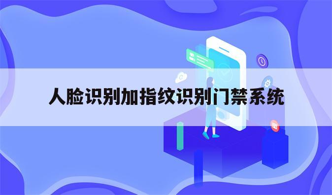 人脸识别加指纹识别门禁系统