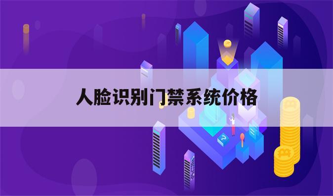 人脸识别门禁系统价格