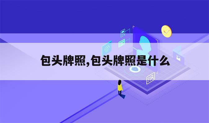 包头牌照,包头牌照是什么