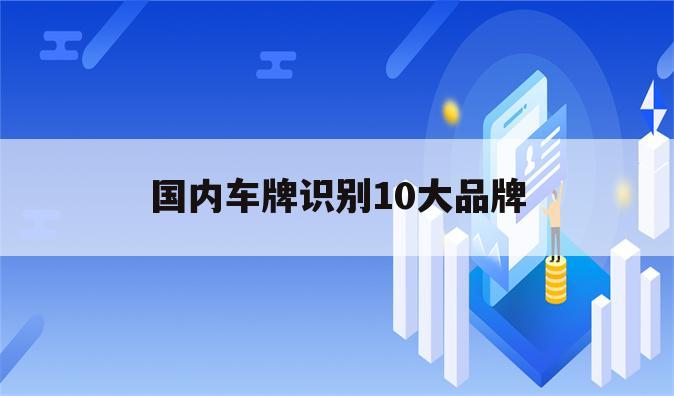国内车牌识别10大品牌