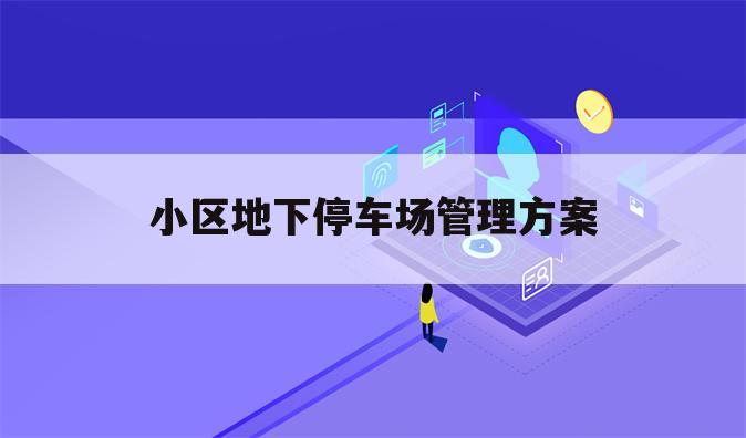 小区地下停车场管理方案