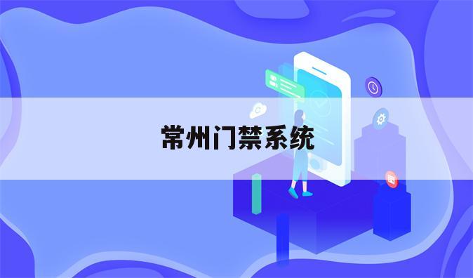 常州门禁系统