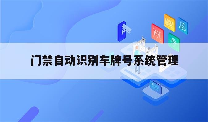 门禁自动识别车牌号系统管理