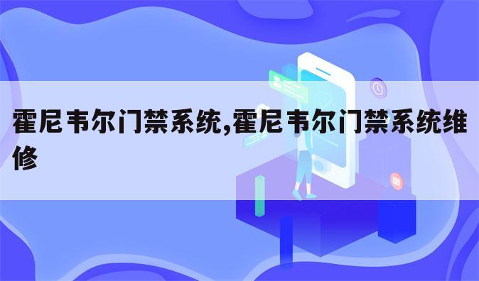 霍尼韦尔门禁系统,霍尼韦尔门禁系统维修