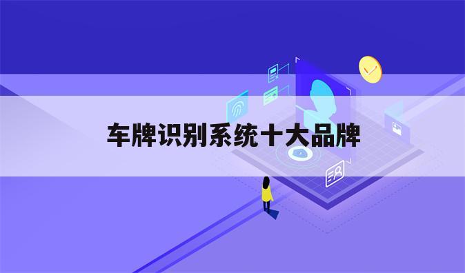 车牌识别系统十大品牌