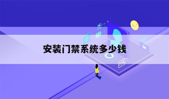 安装门禁系统多少钱