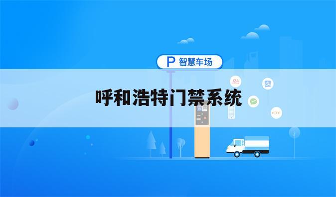 呼和浩特门禁系统