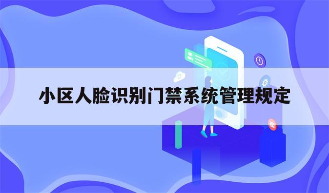 小区人脸识别门禁系统管理规定
