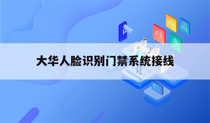 大华人脸识别门禁系统接线