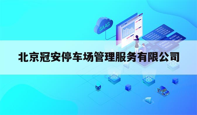 北京冠安停车场管理服务有限公司