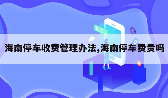 海南停车收费管理办法,海南停车费贵吗