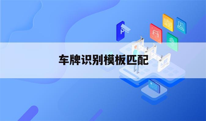 车牌识别模板匹配
