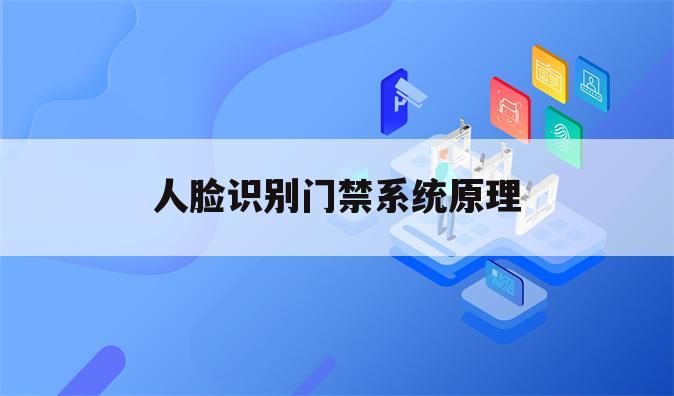 人脸识别门禁系统原理