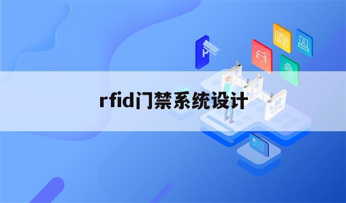 rfid门禁系统设计