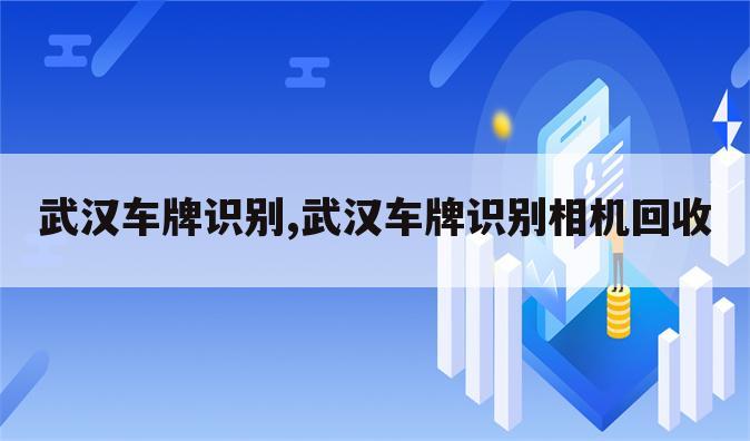 武汉车牌识别,武汉车牌识别相机回收