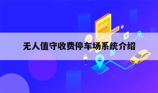 无人值守收费停车场系统介绍