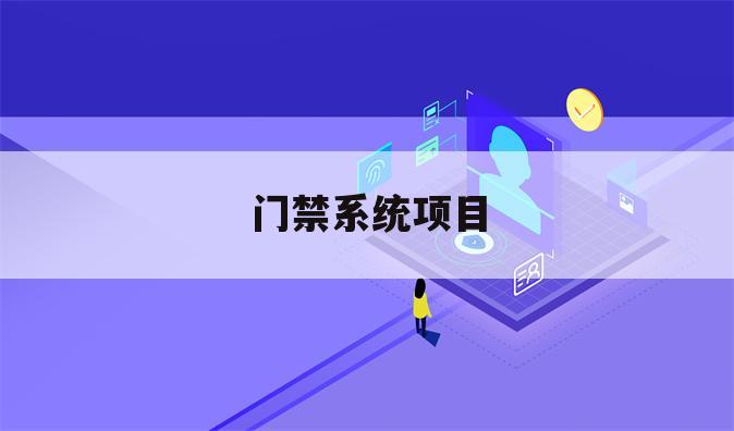 门禁系统项目