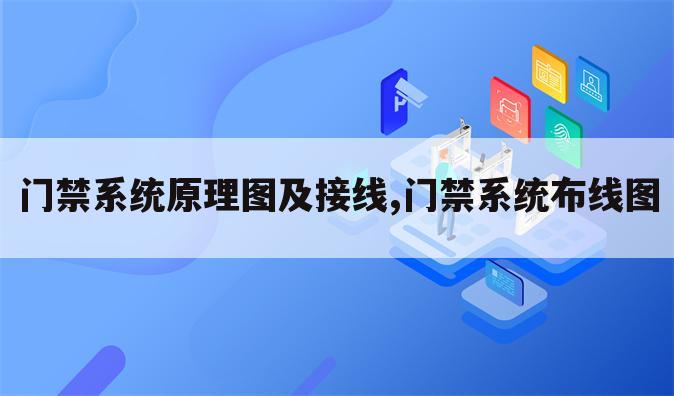 门禁系统原理图及接线,门禁系统布线图