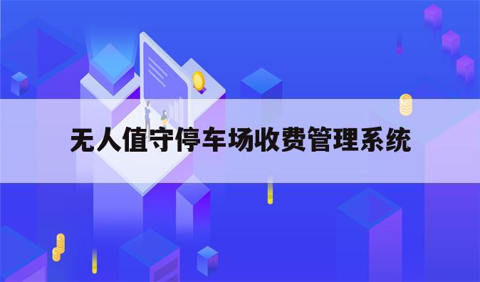 无人值守停车场收费管理系统