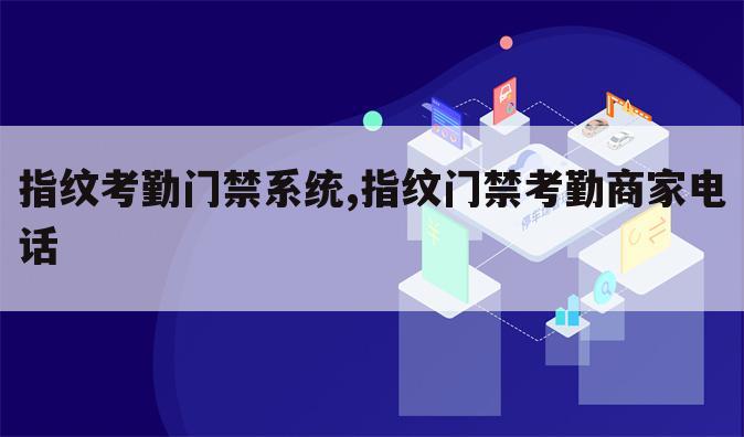 指纹考勤门禁系统,指纹门禁考勤商家电话