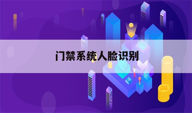 门禁系统人脸识别