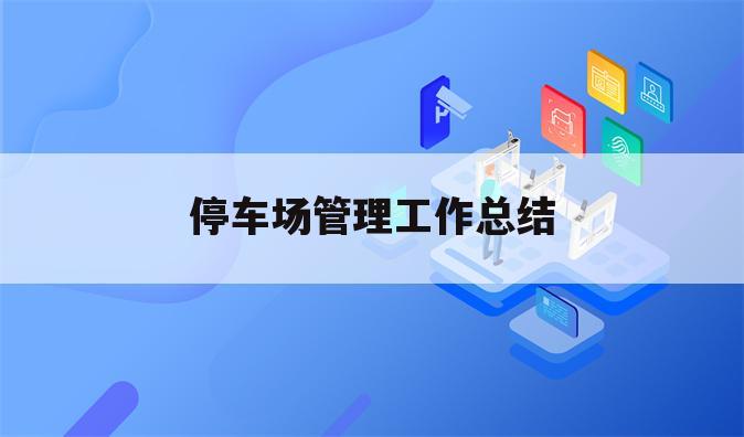 停车场管理工作总结