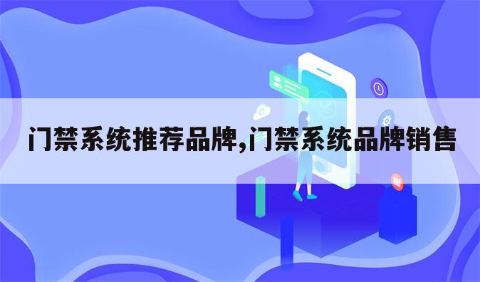 门禁系统推荐品牌,门禁系统品牌销售
