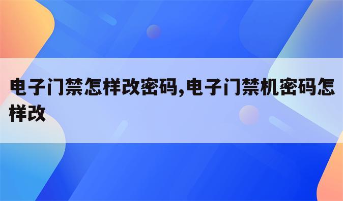 电子门禁怎样改密码,电子门禁机密码怎样改
